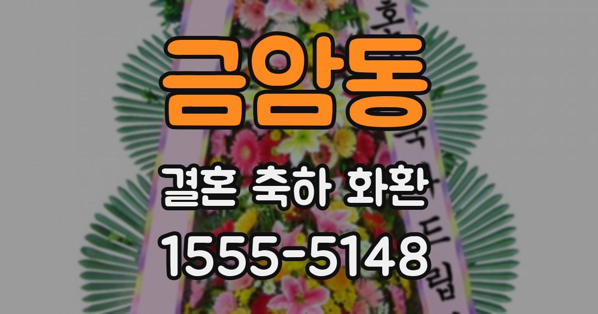 금암동 결혼 축하 화환
