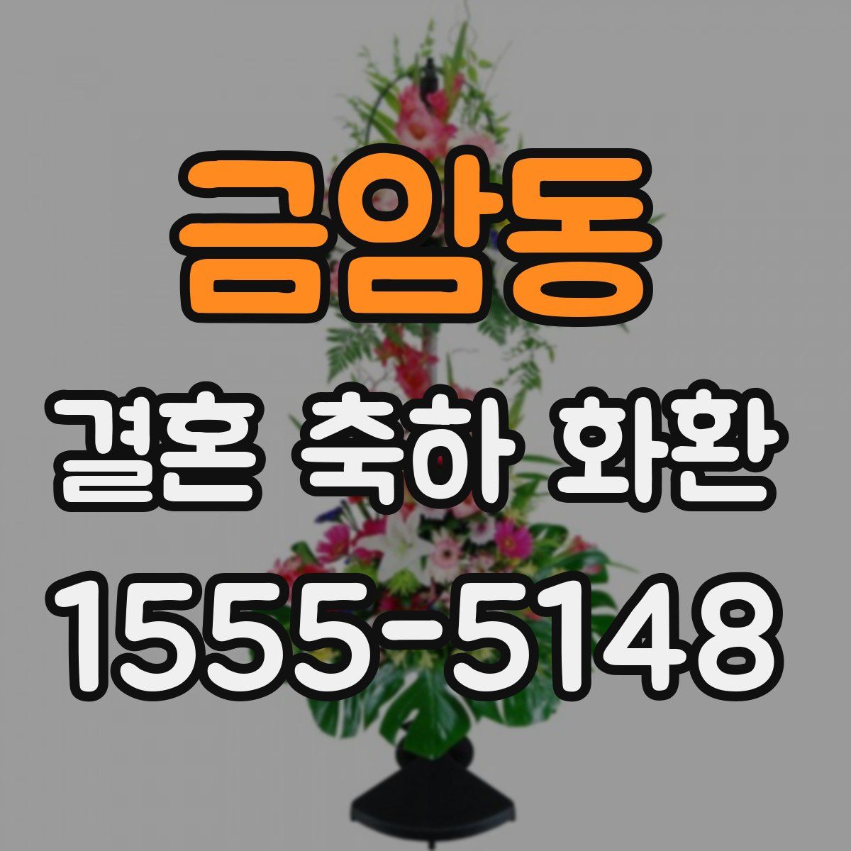 금암동 결혼 축하 화환