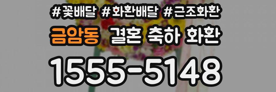 금암동 결혼 축하 화환
