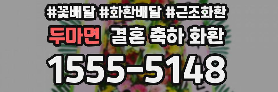 두마면 결혼 축하 화환