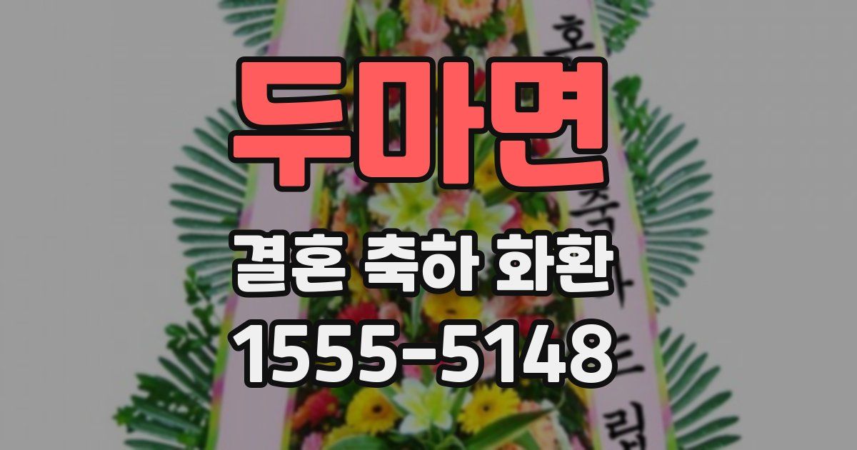 두마면 결혼 축하 화환