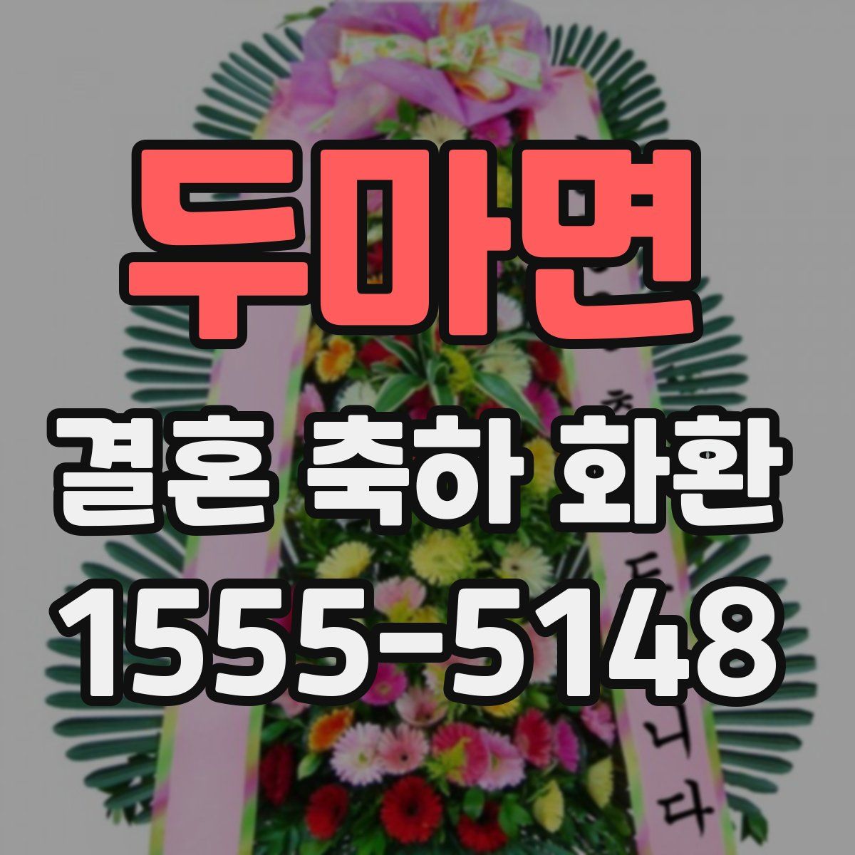 두마면 결혼 축하 화환