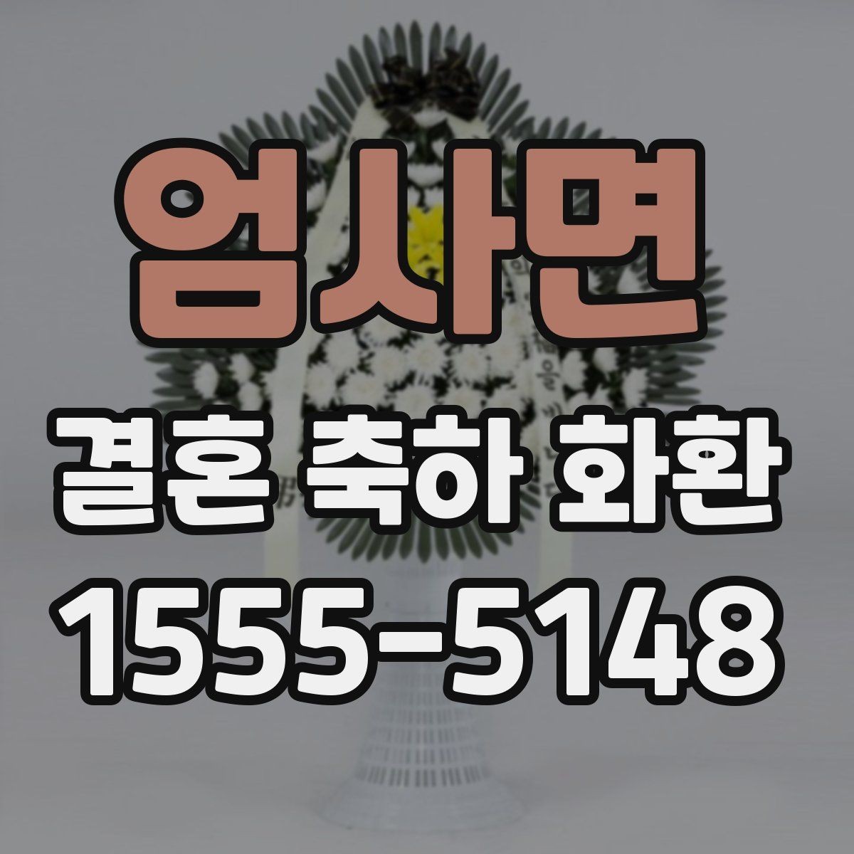 엄사면 결혼 축하 화환 주문 시 필요한 연락처와 정보
