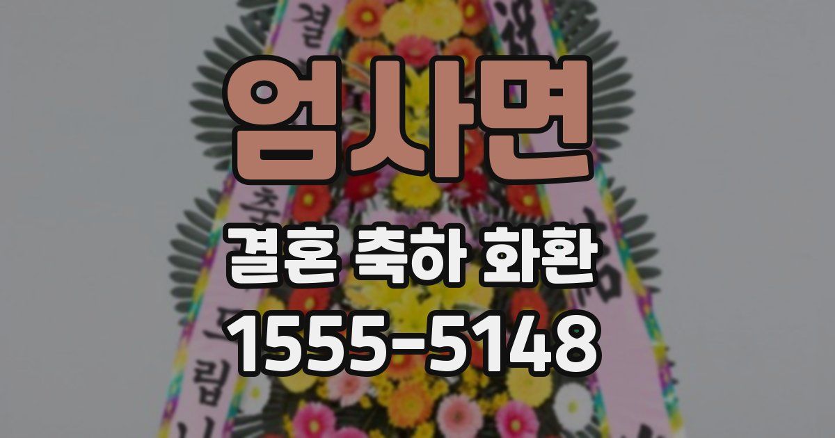 엄사면 결혼 축하 화환