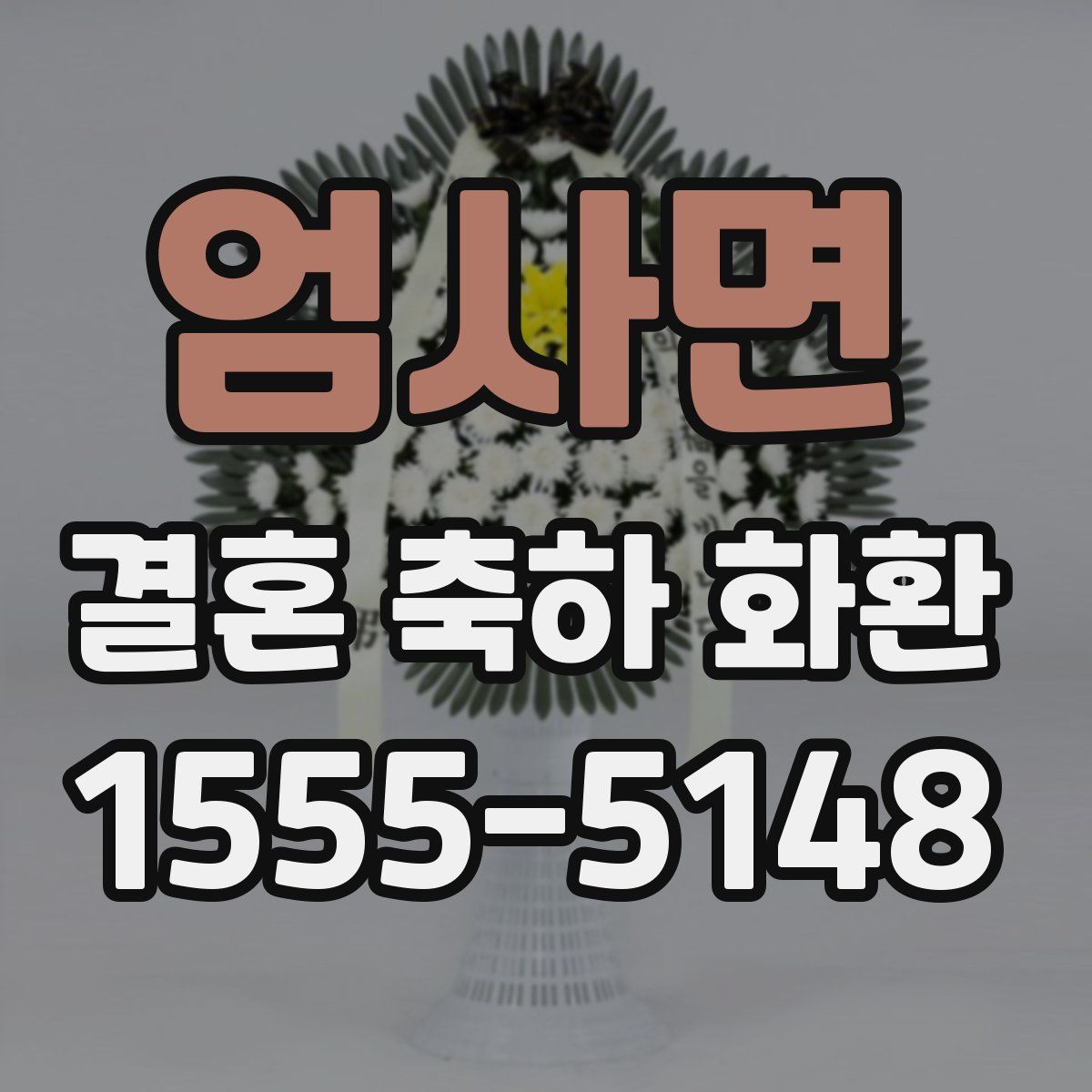 엄사면 결혼 축하 화환