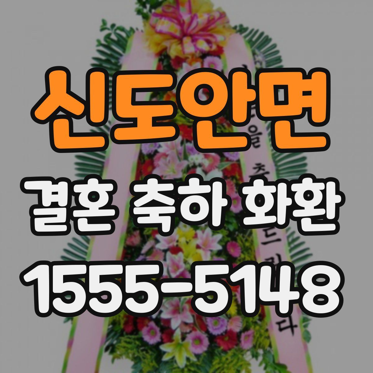 신도안면 결혼 축하 화환