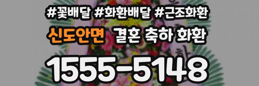 신도안면 결혼 축하 화환