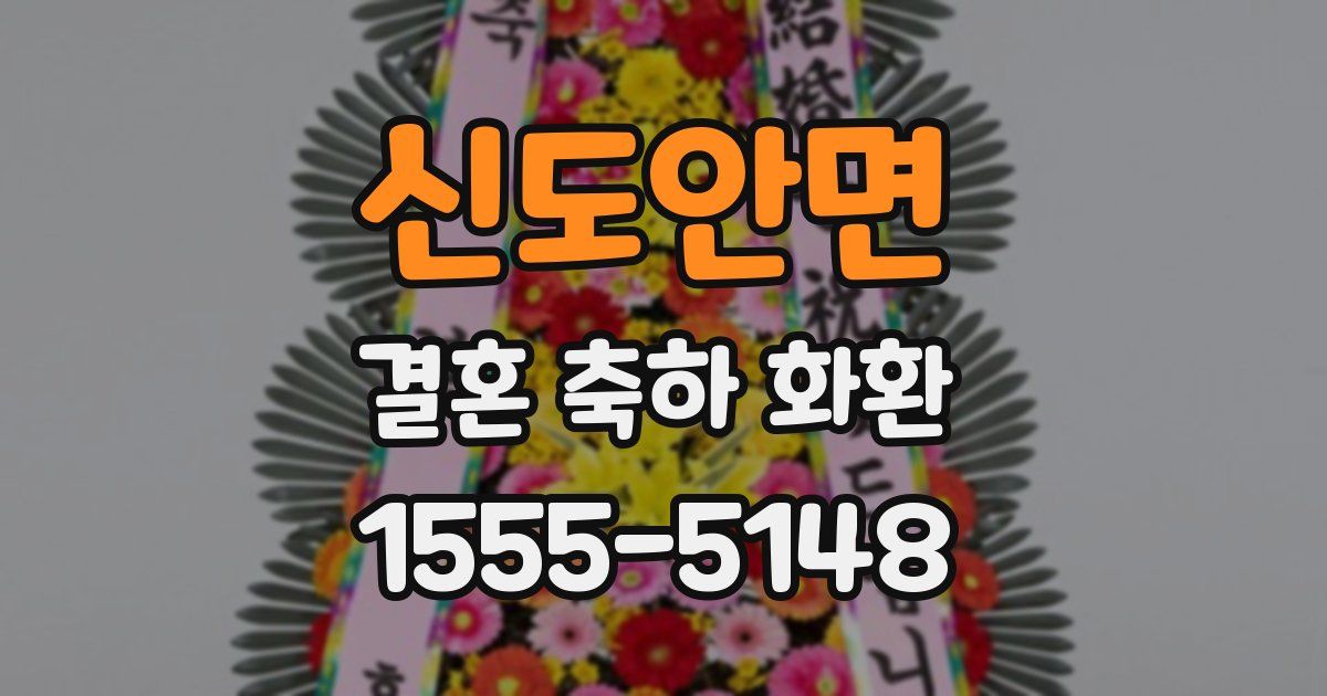 신도안면 결혼 축하 화환