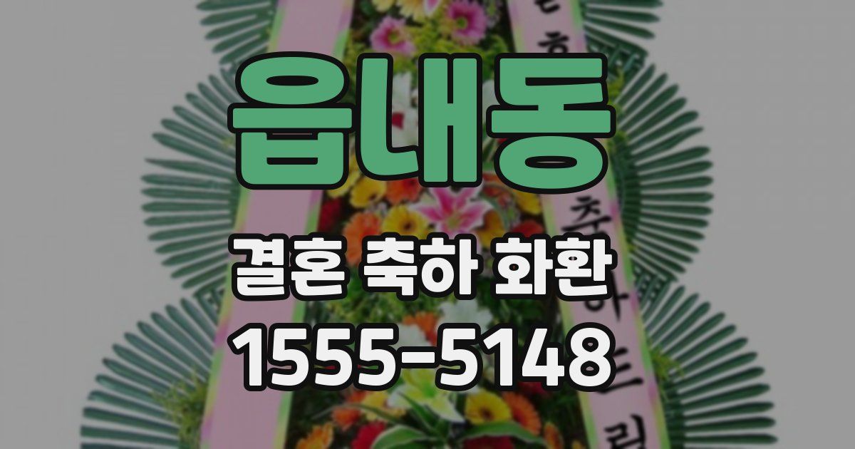 읍내동 결혼 축하 화환