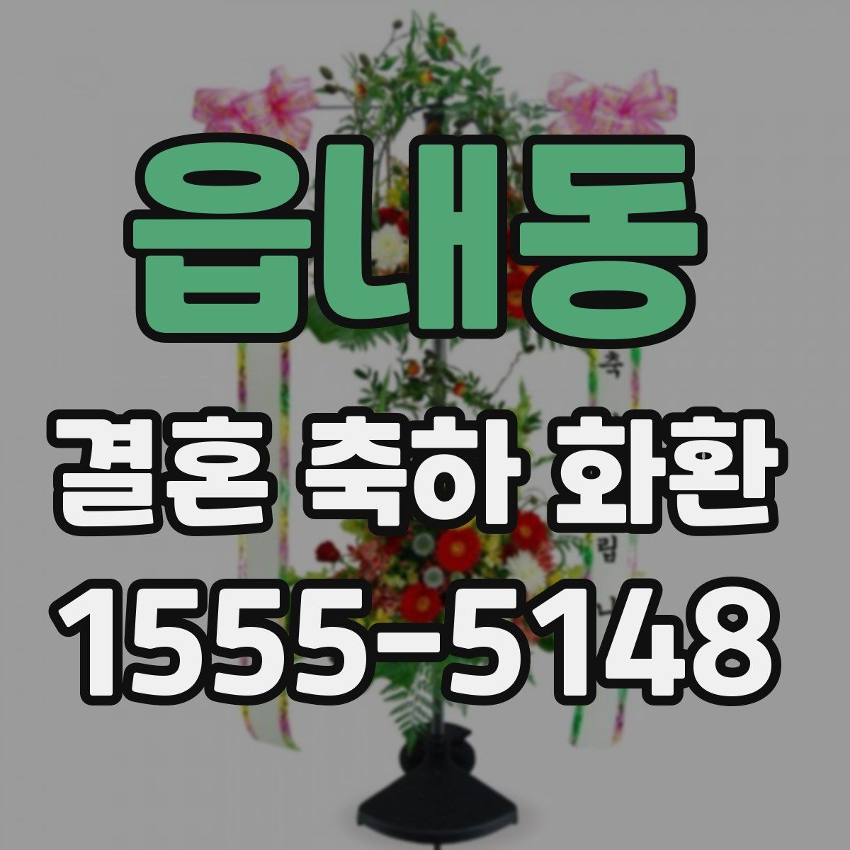 읍내동 결혼 축하 화환