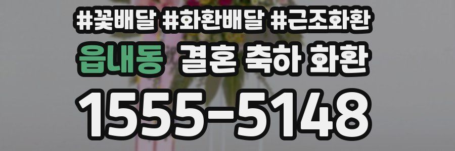 읍내동 결혼 축하 화환