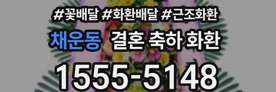 채운동 결혼 축하 화환