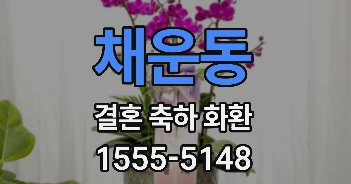 채운동 결혼 축하 화환