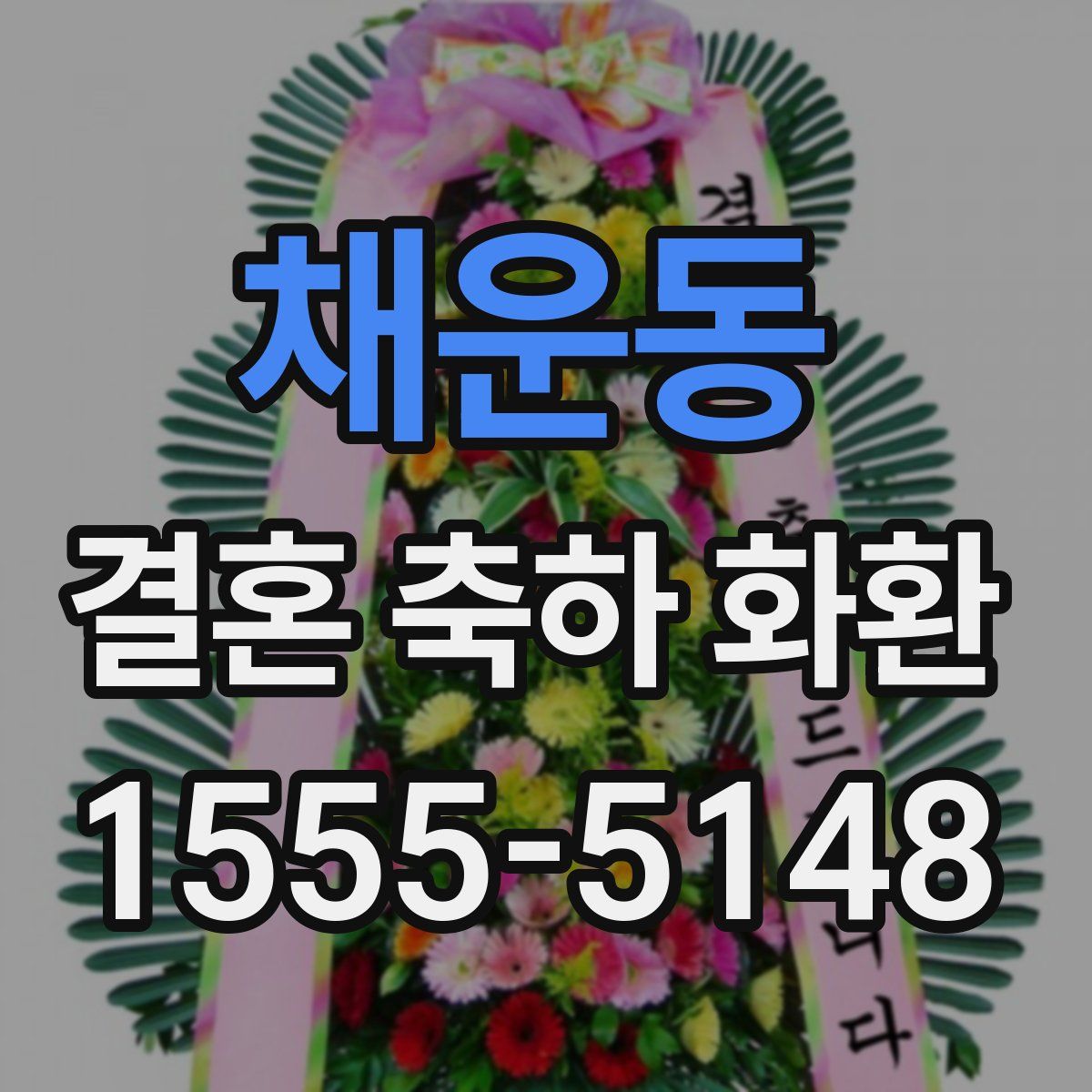 채운동 결혼 축하 화환