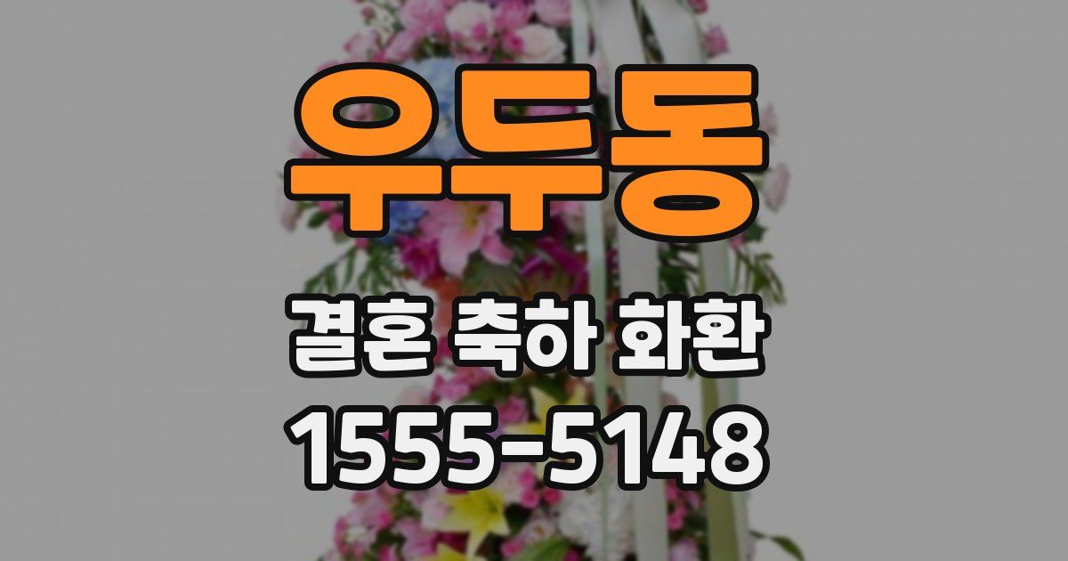 우두동 결혼 축하 화환