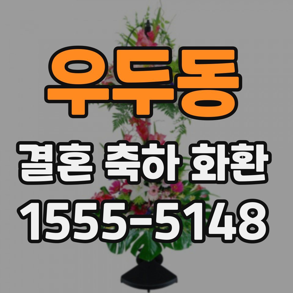 우두동 결혼 축하 화환