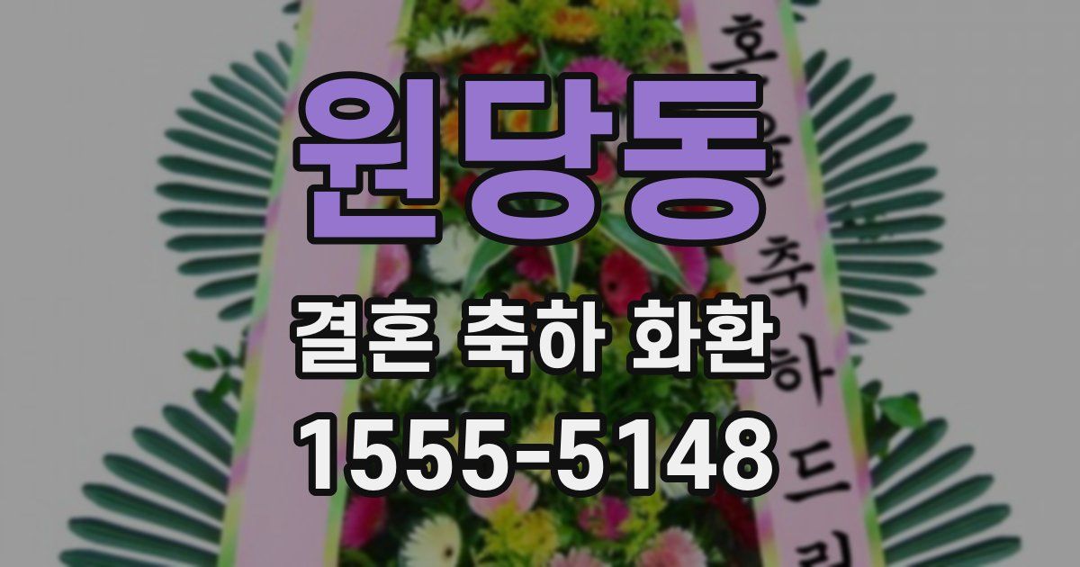 원당동 결혼 축하 화환