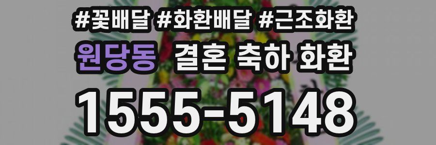 원당동 결혼 축하 화환