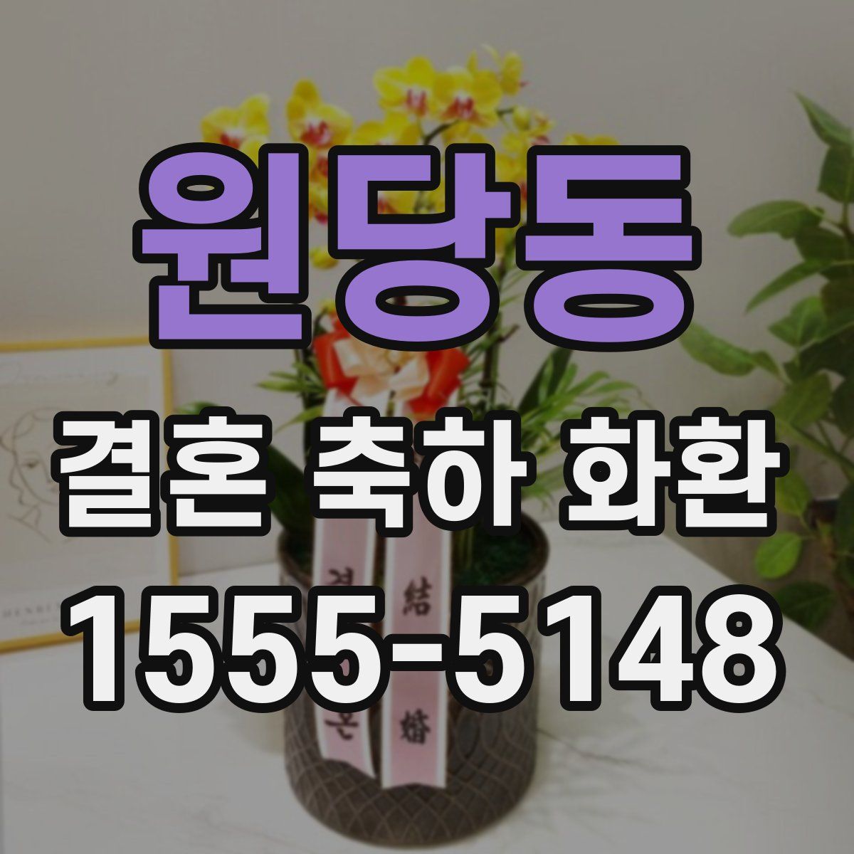 원당동 결혼 축하 화환