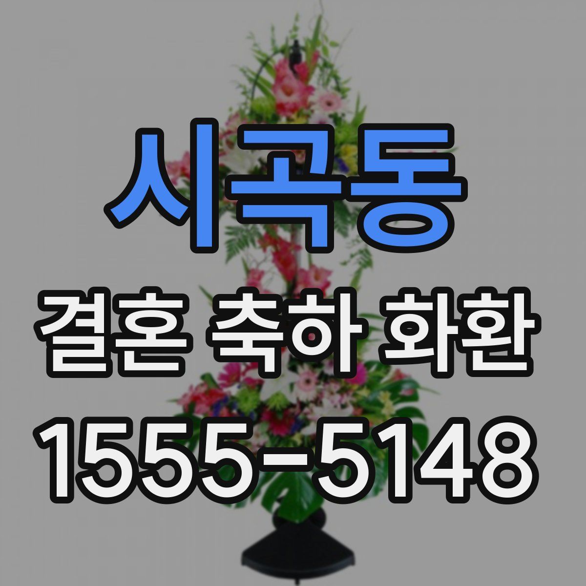 시곡동 결혼 축하 화환