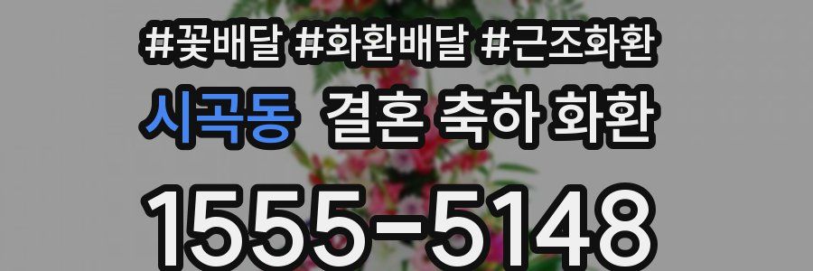 시곡동 결혼 축하 화환