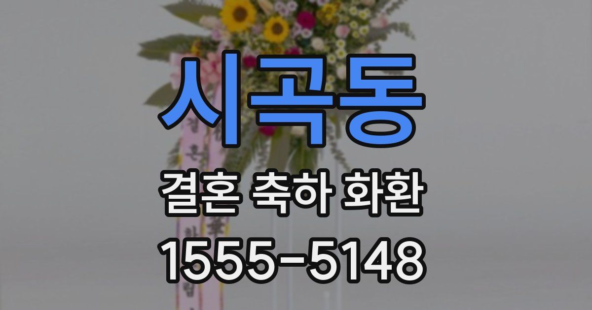 시곡동 결혼 축하 화환