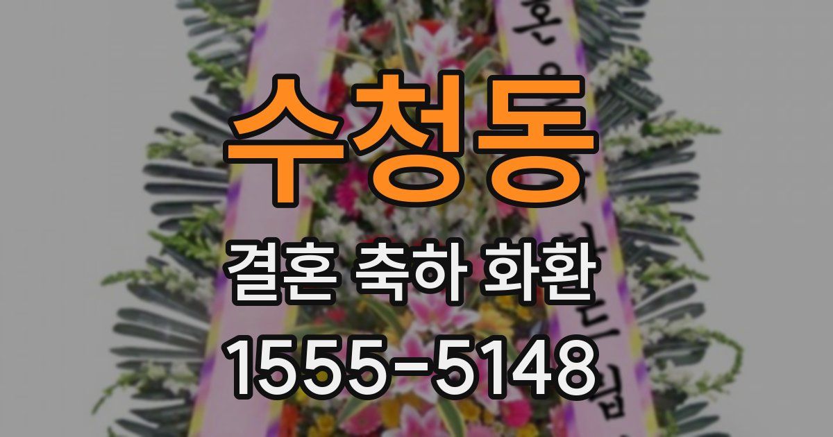 수청동 결혼 축하 화환