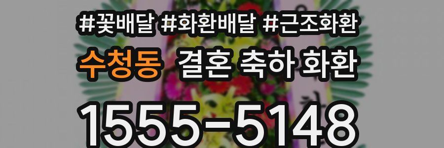 수청동 결혼 축하 화환