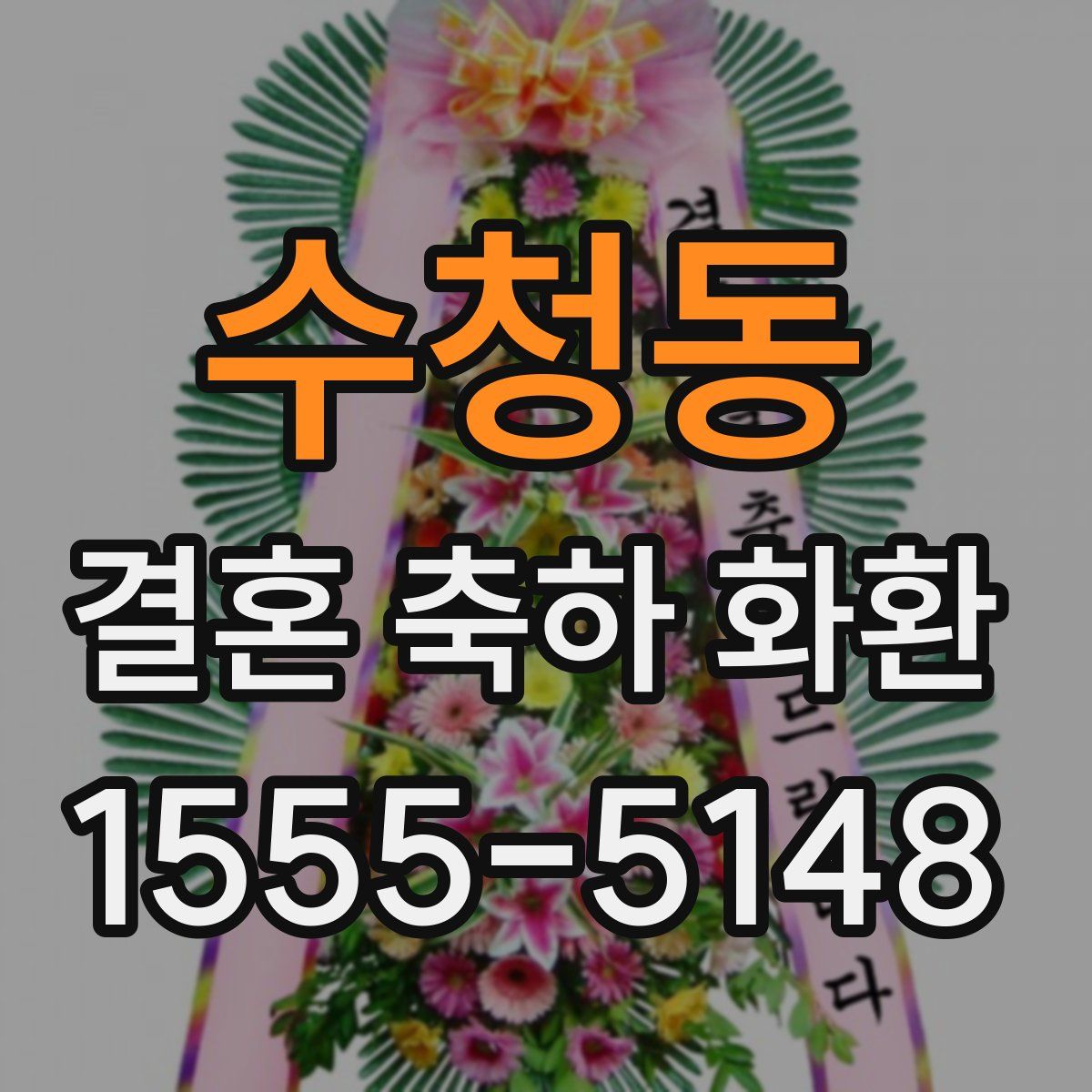 수청동 결혼 축하 화환