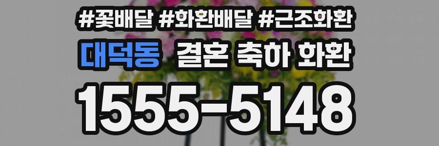 대덕동 결혼 축하 화환