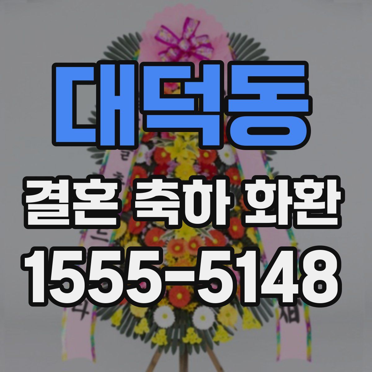 대덕동 결혼 축하 화환