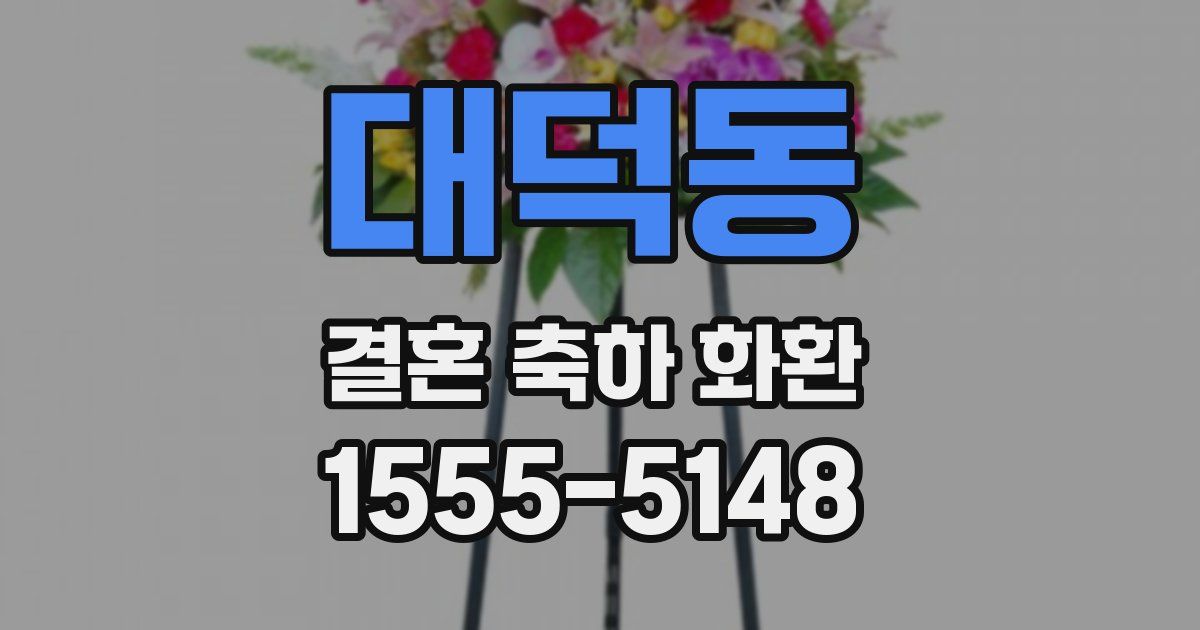 대덕동 결혼 축하 화환