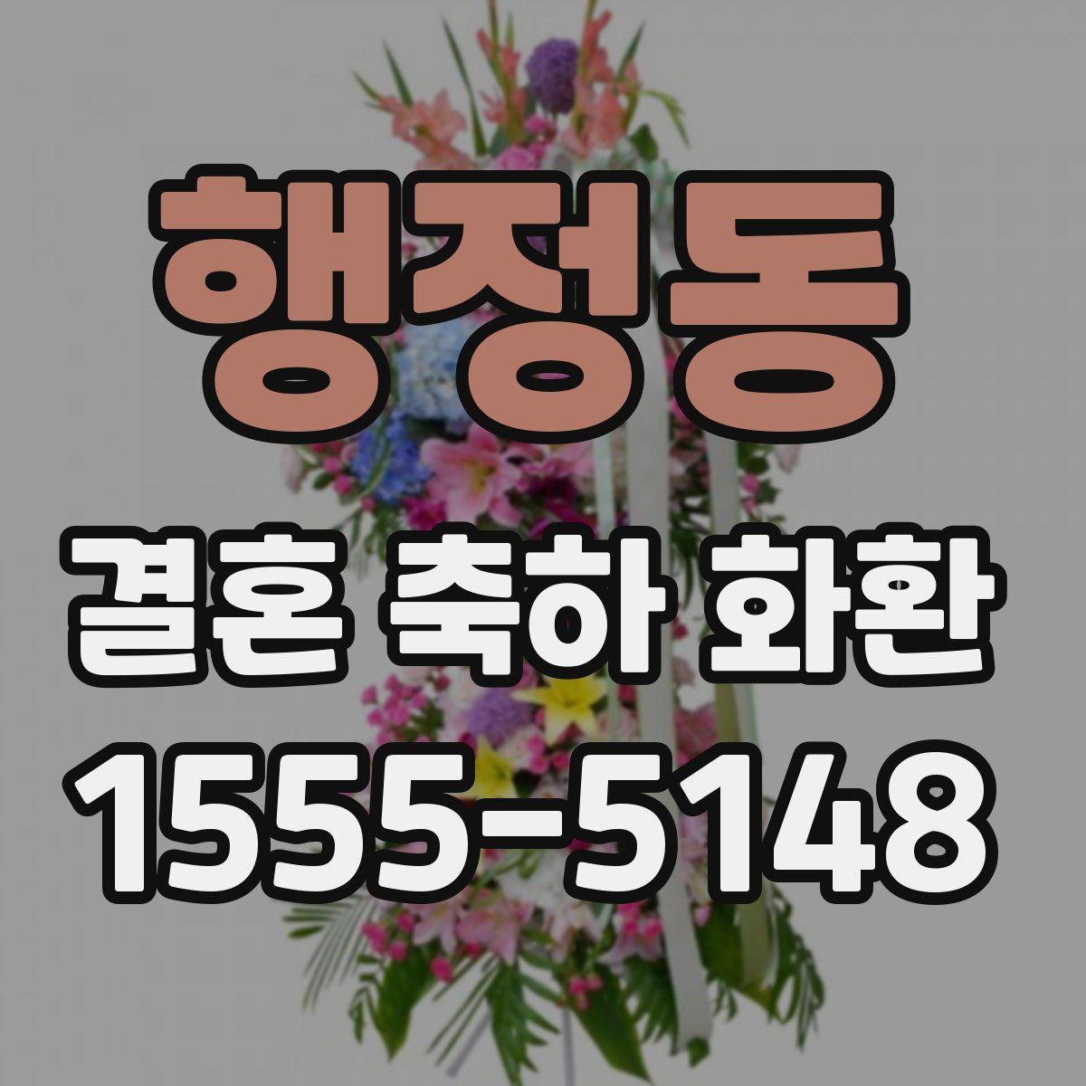 행정동 결혼 축하 화환