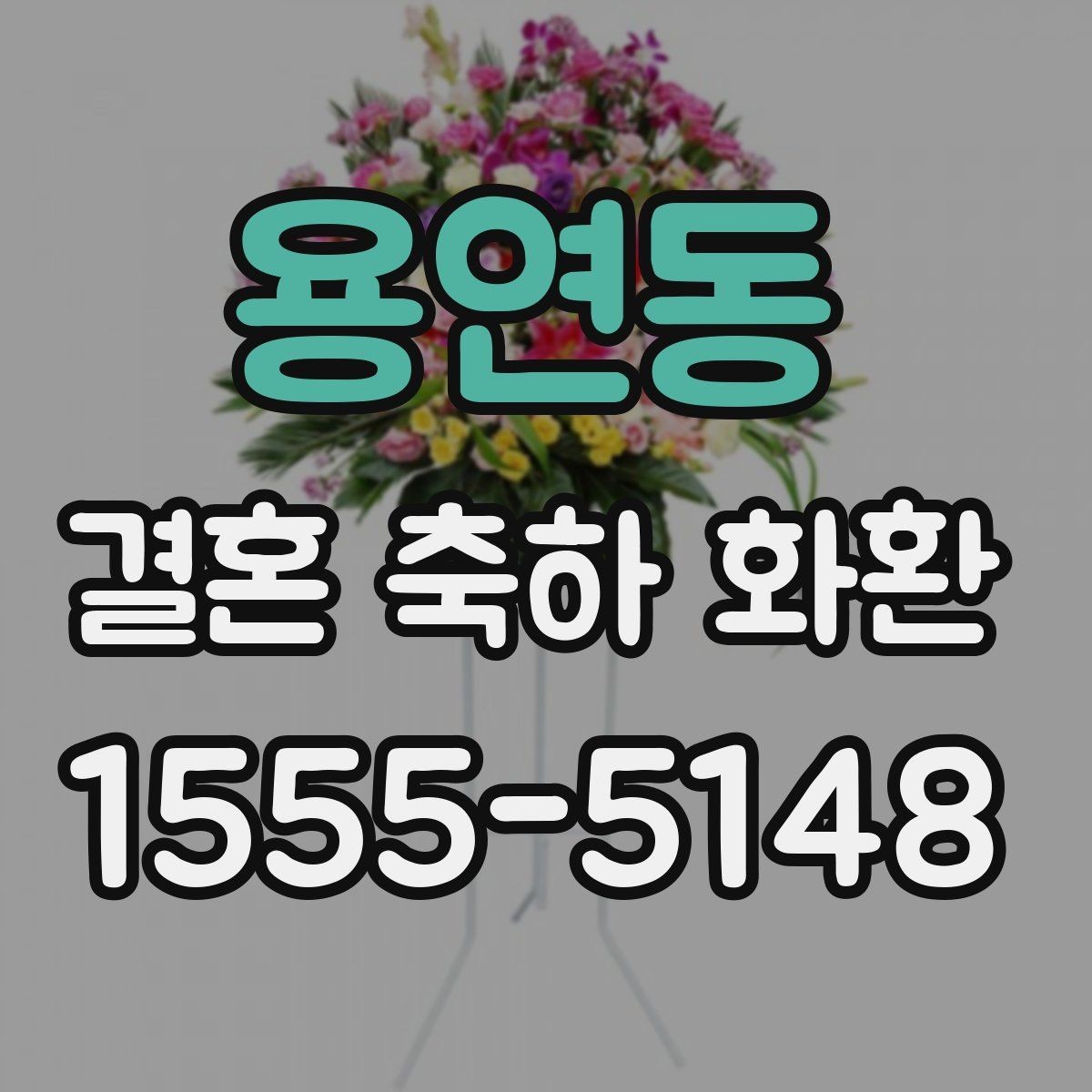 용연동 결혼 축하 화환 사진으로 볼 때 체크할 포인트