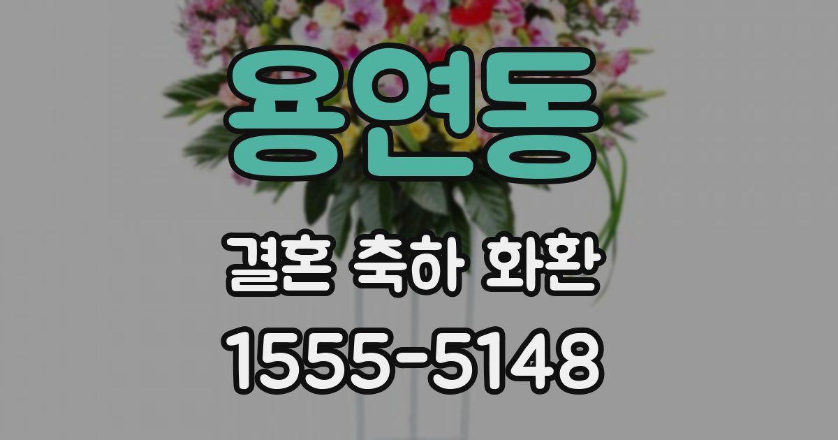 용연동 결혼 축하 화환
