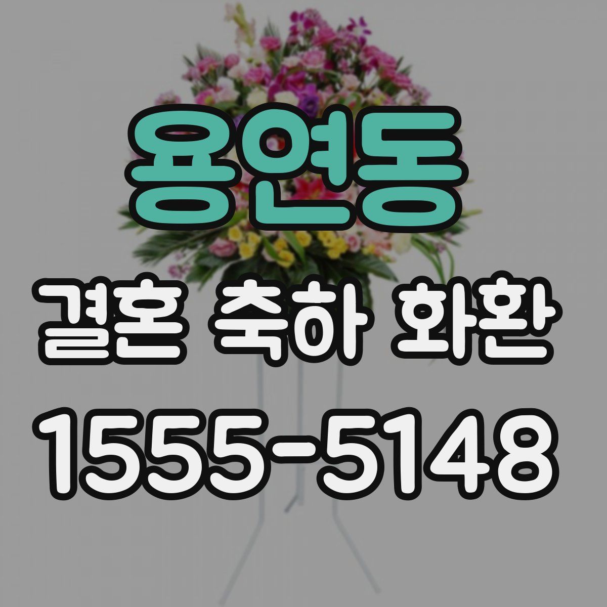 용연동 결혼 축하 화환