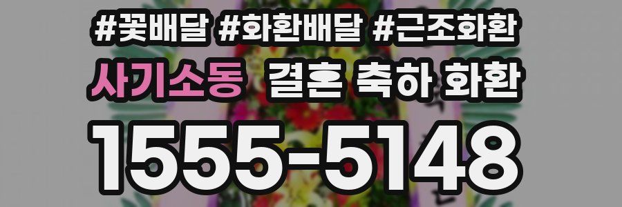 사기소동 결혼 축하 화환