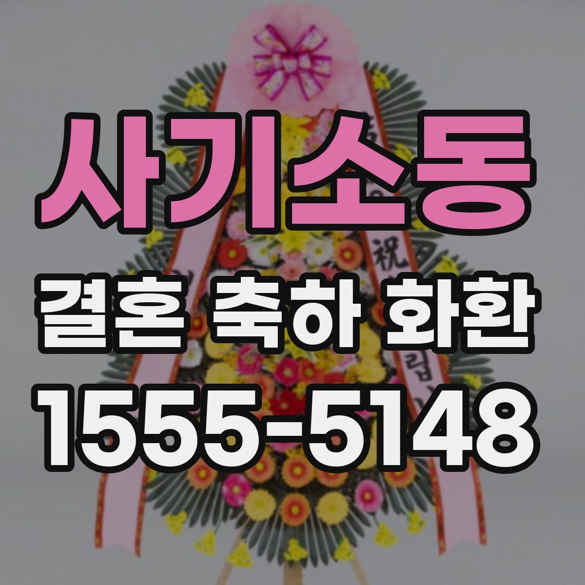 사기소동 결혼 축하 화환