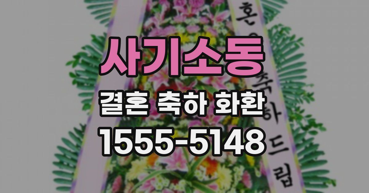 사기소동 결혼 축하 화환