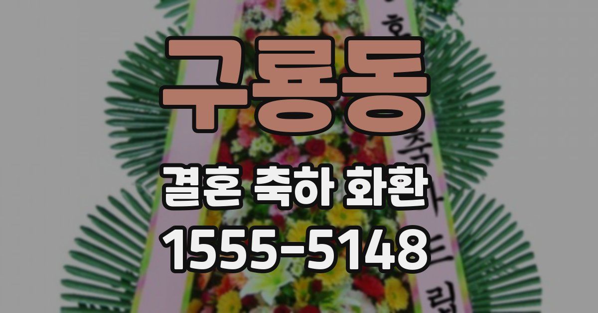 구룡동 결혼 축하 화환