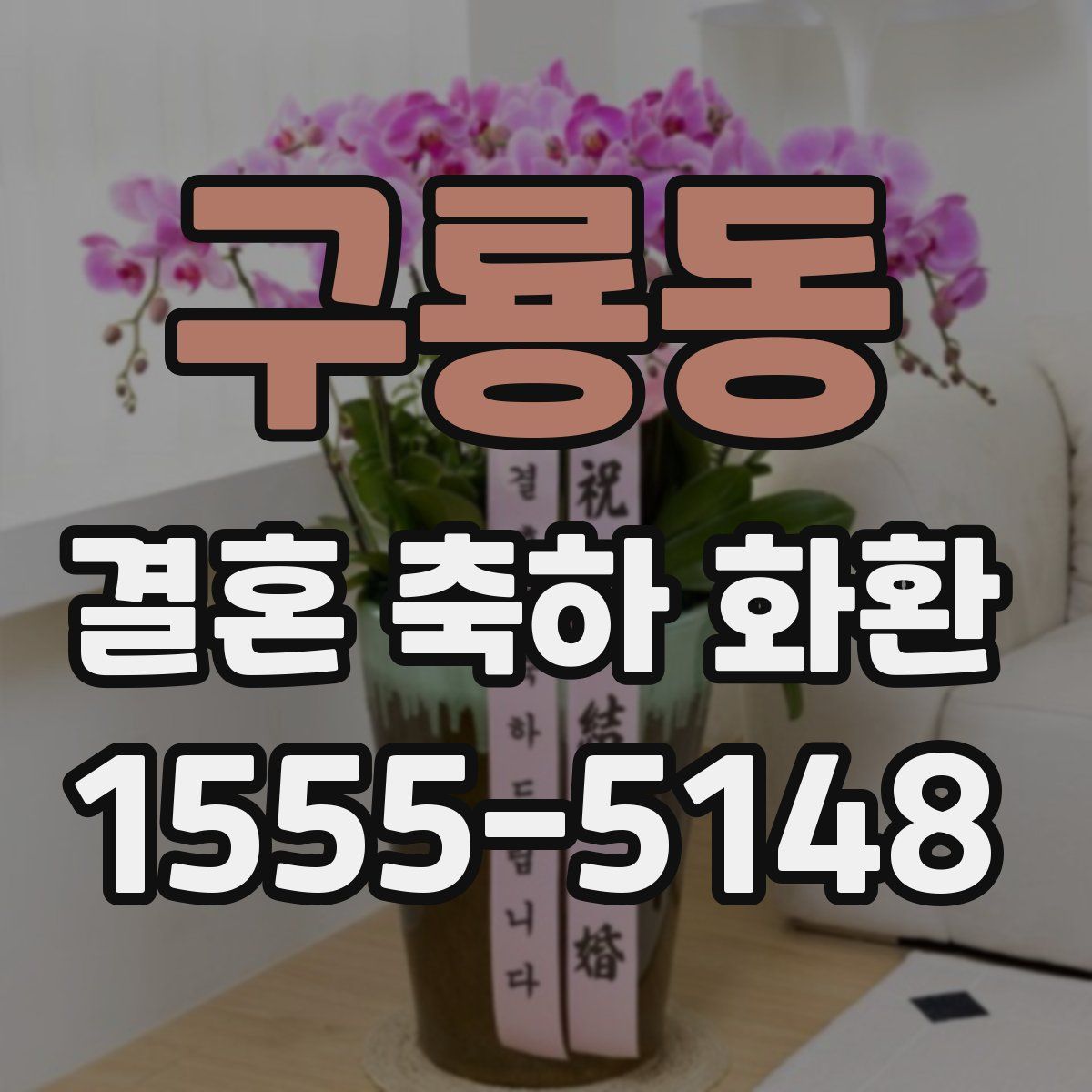 구룡동 결혼 축하 화환