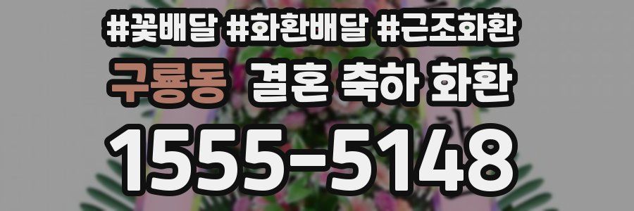 구룡동 결혼 축하 화환