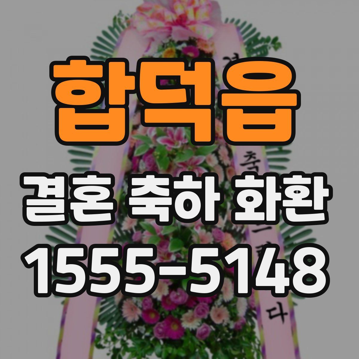 합덕읍 결혼 축하 화환