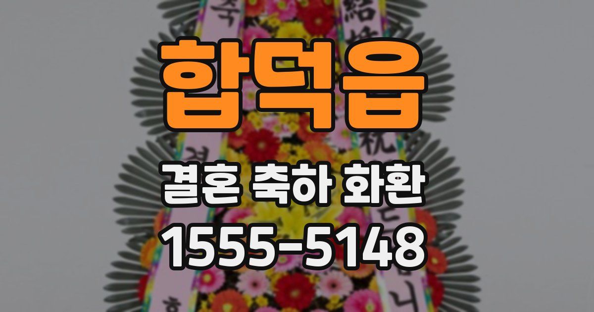 합덕읍 결혼 축하 화환