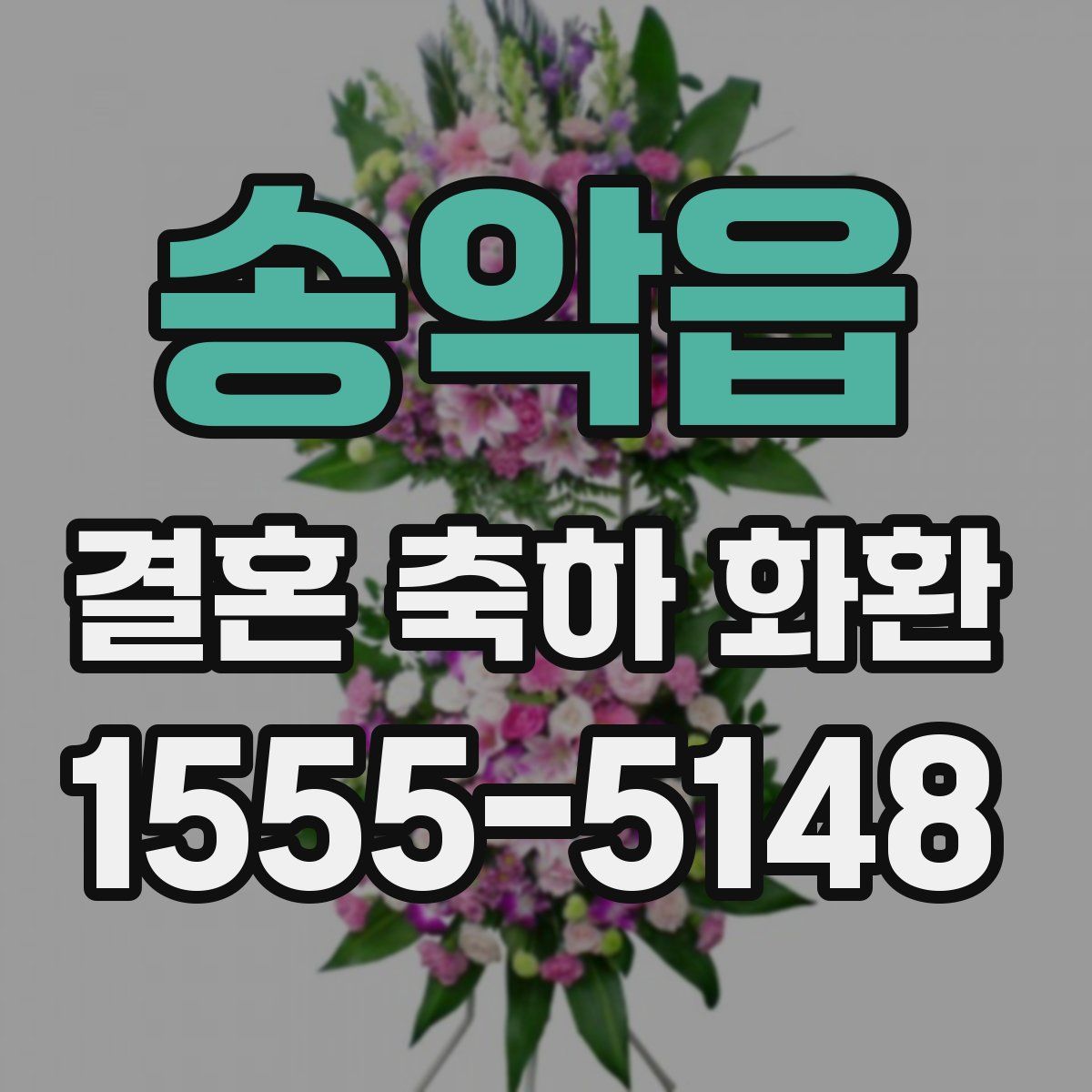 송악읍 결혼 축하 화환