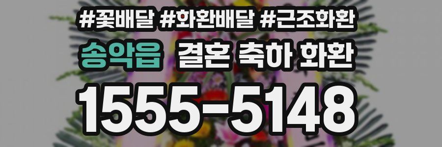 송악읍 결혼 축하 화환
