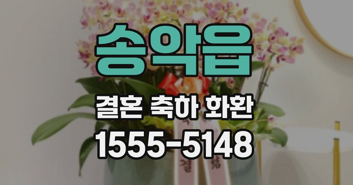송악읍 결혼 축하 화환