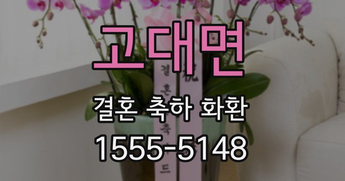 고대면 결혼 축하 화환
