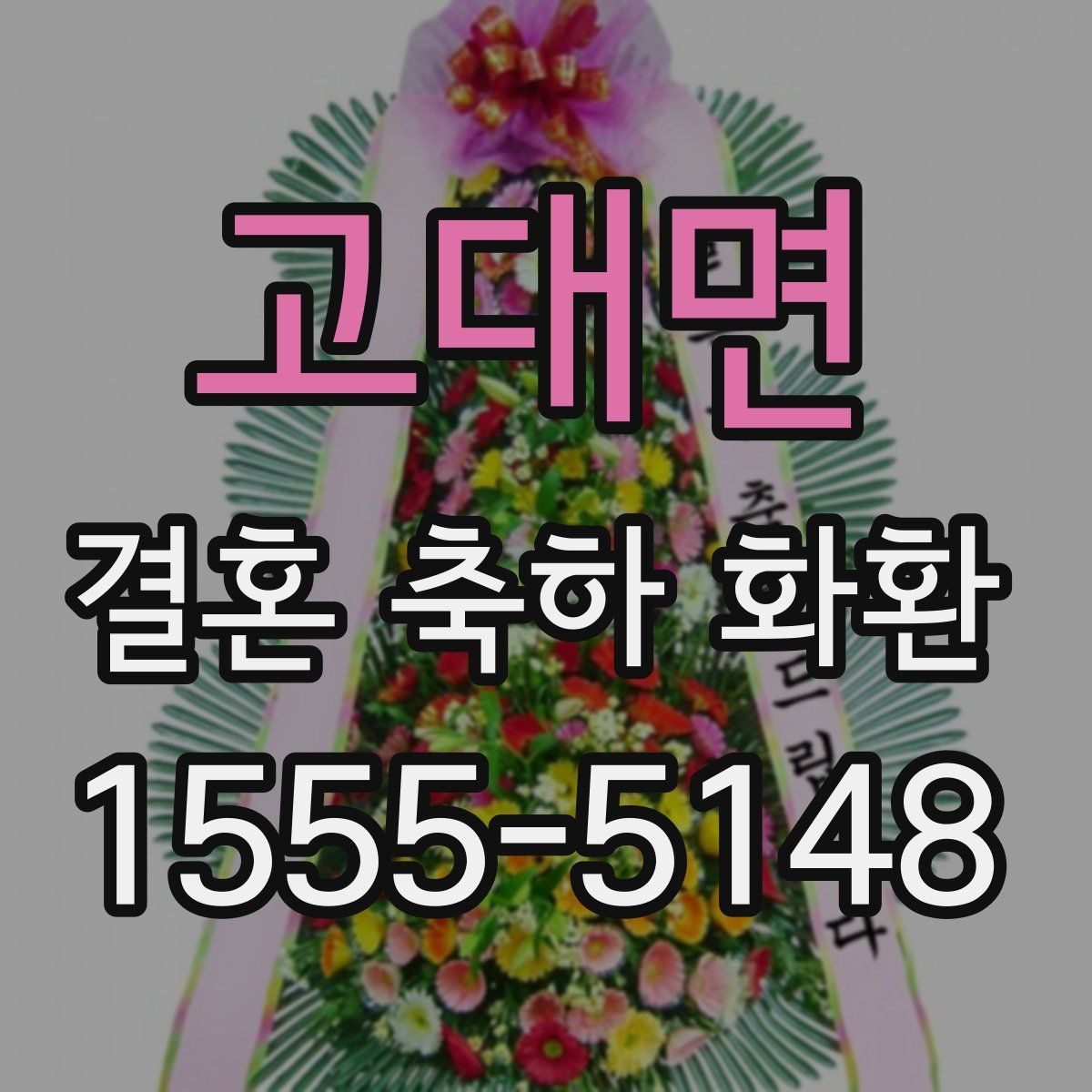 고대면 결혼 축하 화환