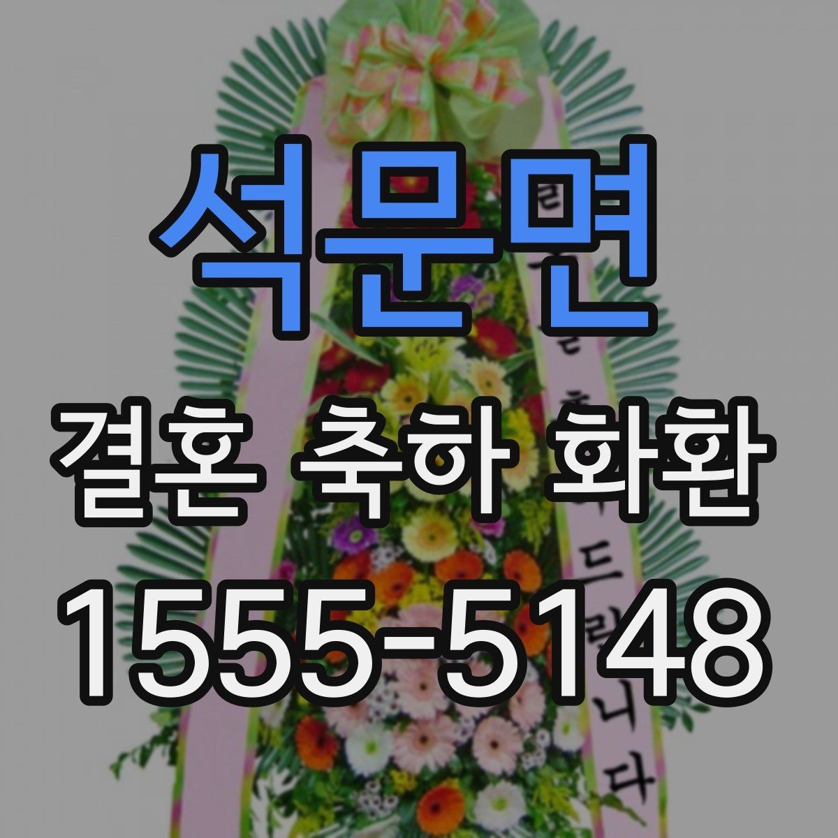 석문면 결혼 축하 화환 보낼 때 피하면 좋은 표현